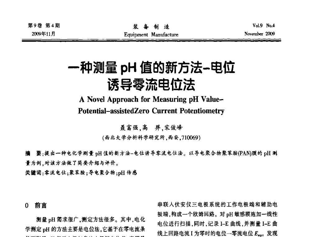 一种测量pH值的新方法-电位诱导零流电位法 - 陕西省机械工程学会第九次代表大会
