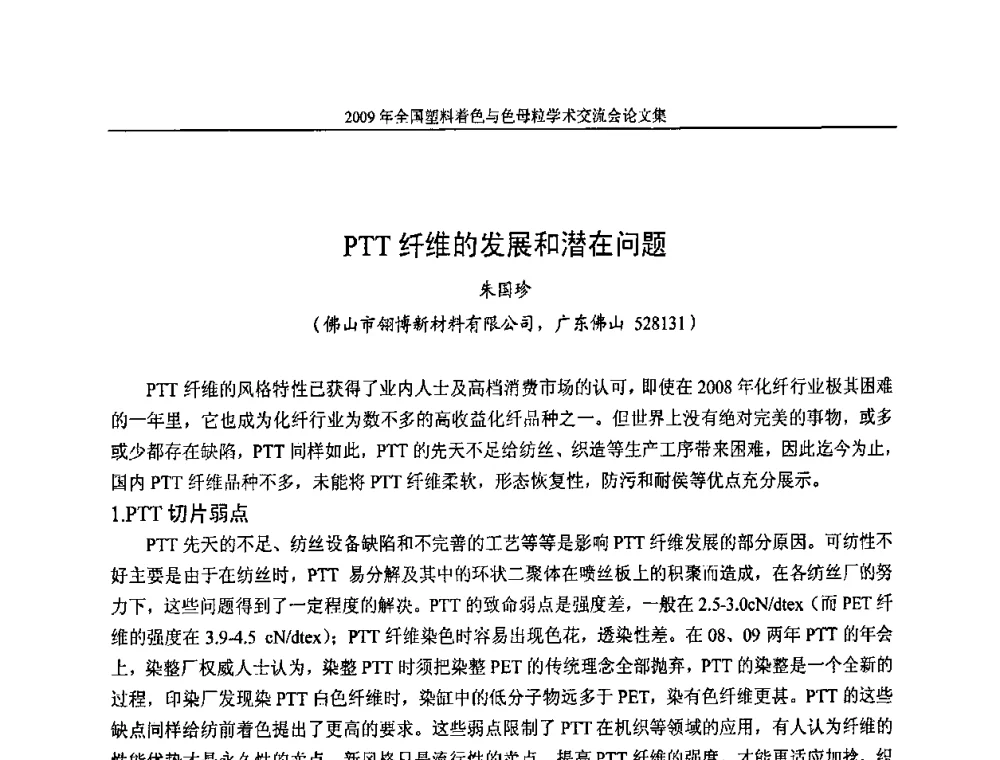 PTT纤维的发展和潜在问题 - 中国染料工业协会色母粒专业委员会2009全国塑料着色与色母粒学术交流会