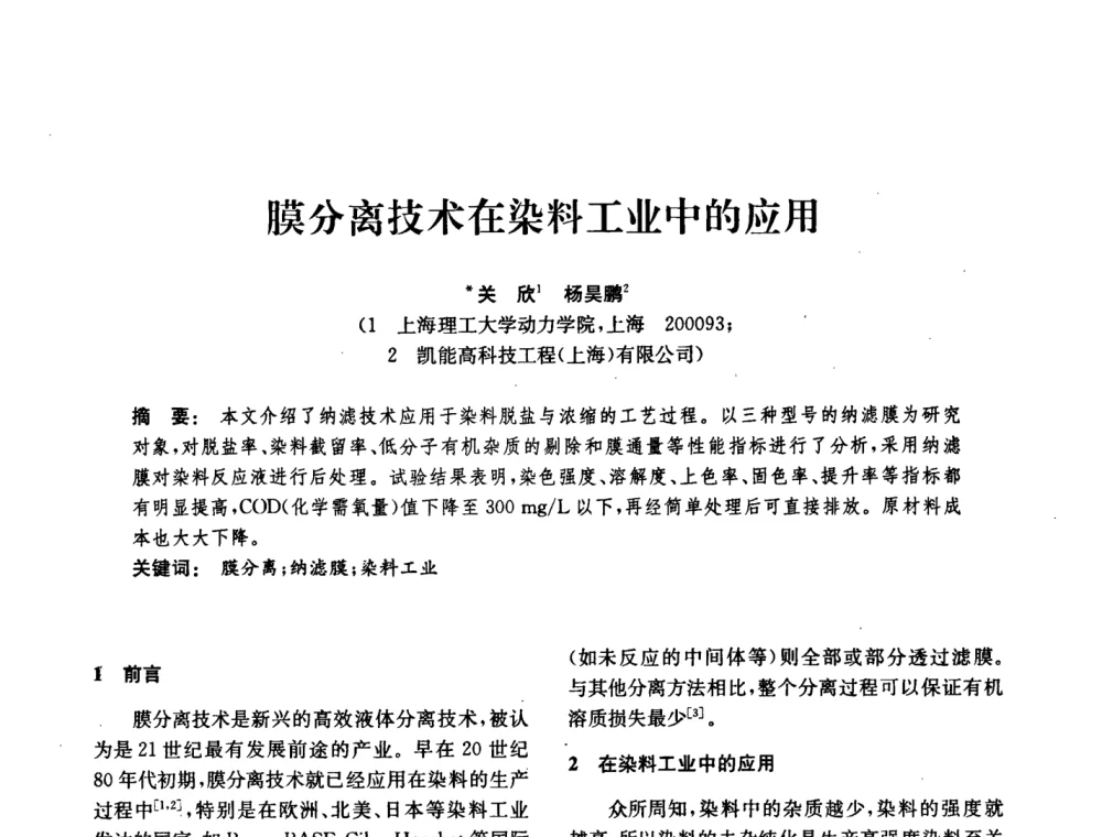 膜分离技术在染料工业中的应用 - 中国化工学会2008年化工机械年会