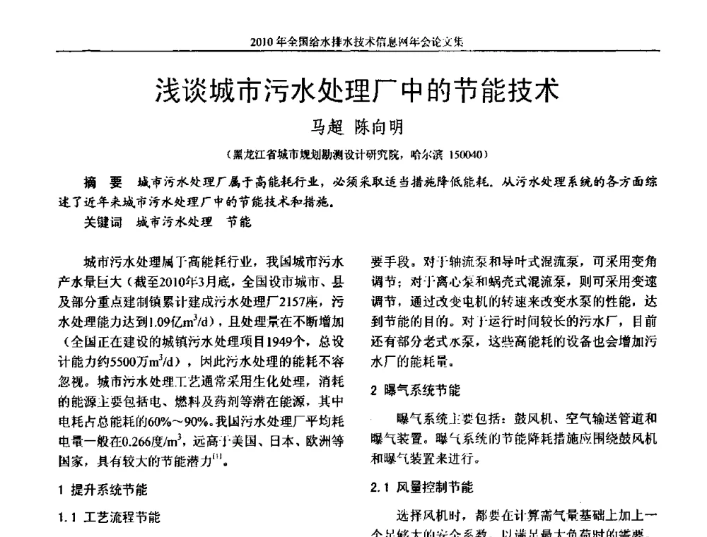 浅谈城市污水处理厂中的节能技术 - 2010年全国给水排水技术信息网年会暨技术交流会