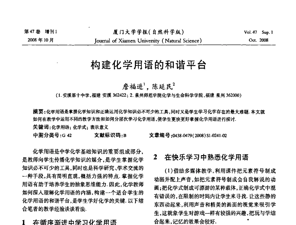 构建化学用语的和谐平台 - 福建省科协第八届学术年会化学分会场暨福建省化学会2008年第15届学术年会