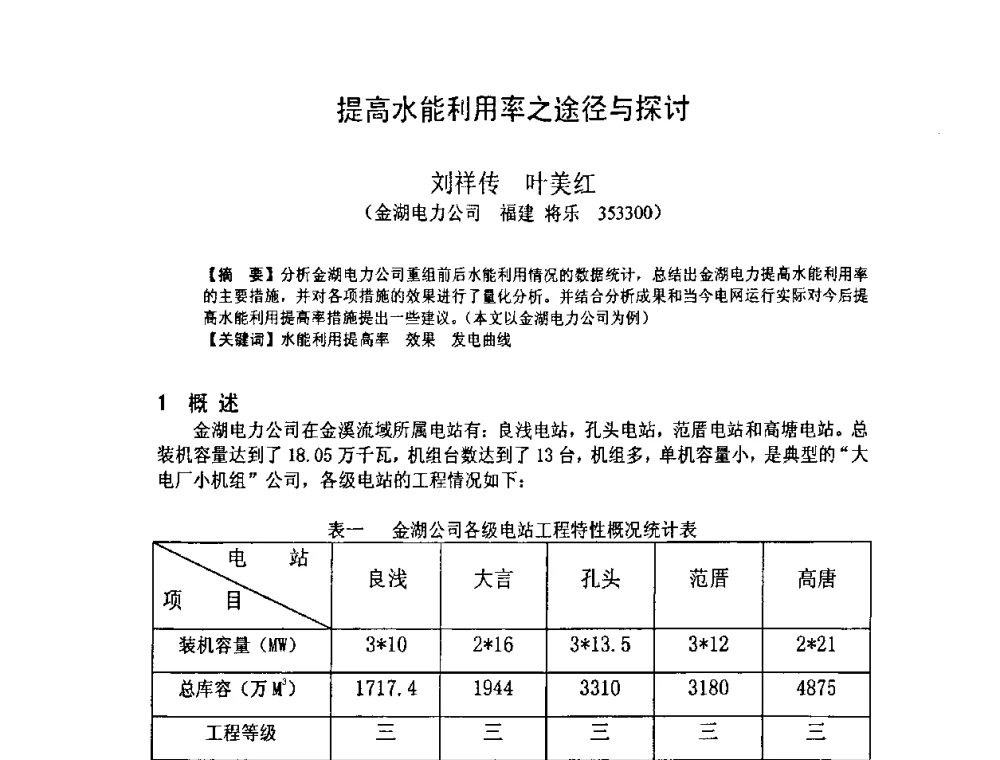 提高水能利用率之途径与探讨 - 福建省科学技术协会第八届学术年会分会场——提高水电站水库调度技术推进海西经济建设研讨会