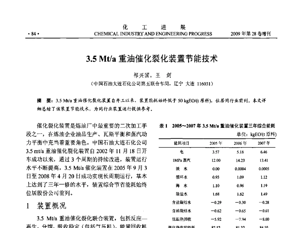 3.5 Mt_a重油催化裂化装置节能技术 - 中国化工学会2009年年会暨第三届全国石油和化工行业节能节水减排技术论坛