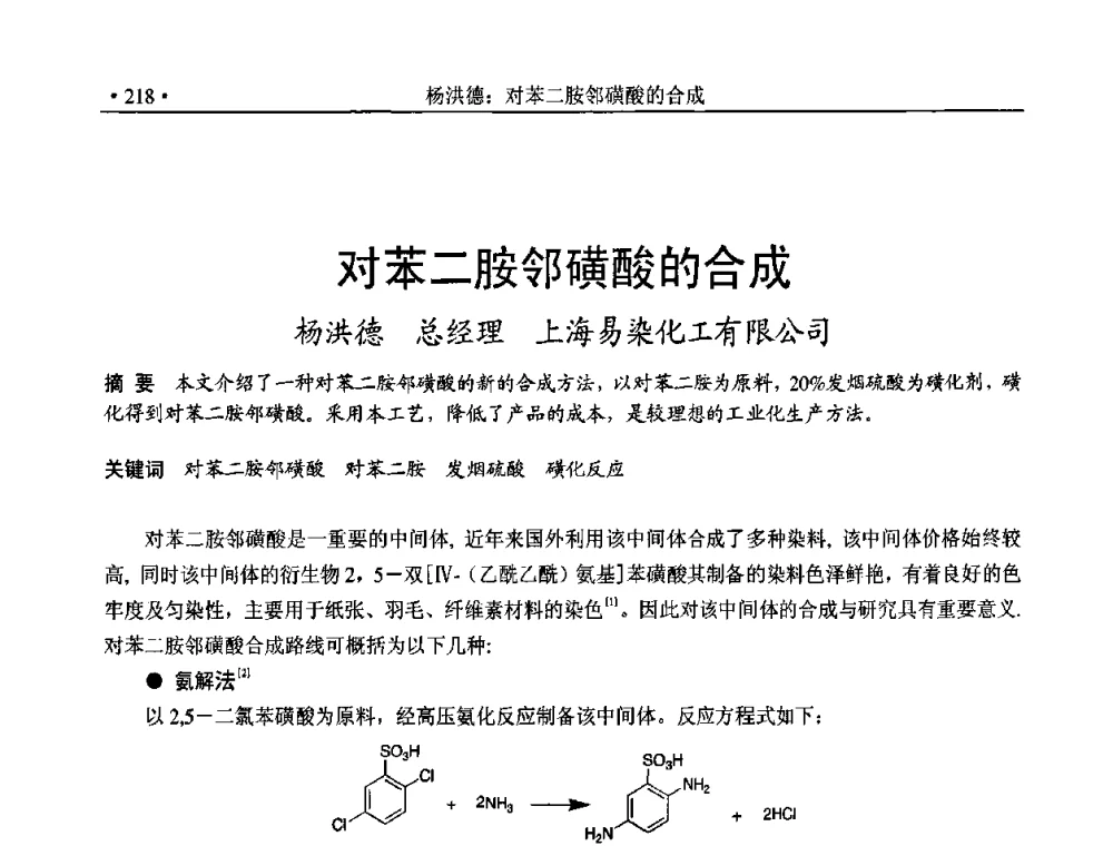 对苯二胺邻磺酸的合成 - 2010上海涂料染料行业协会七届会员大会暨涂料染料颜料信息发布会