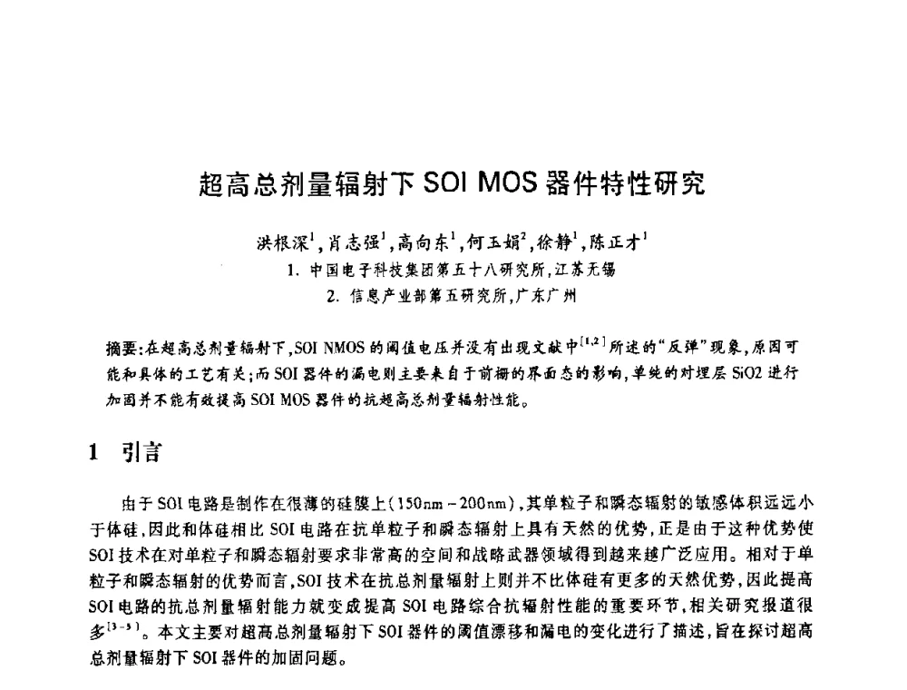 超高总剂量辐射下SOI MOS器件特性研究 - 中国电子学会第十四届青年学术年会