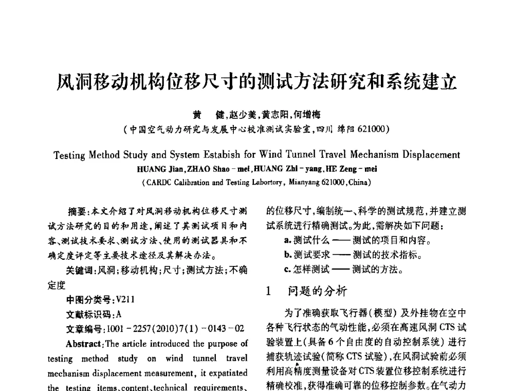 风洞移动机构位移尺寸的测试方法研究和系统建立 - 2010年西南三省一市自动化与仪器仪表学术年会