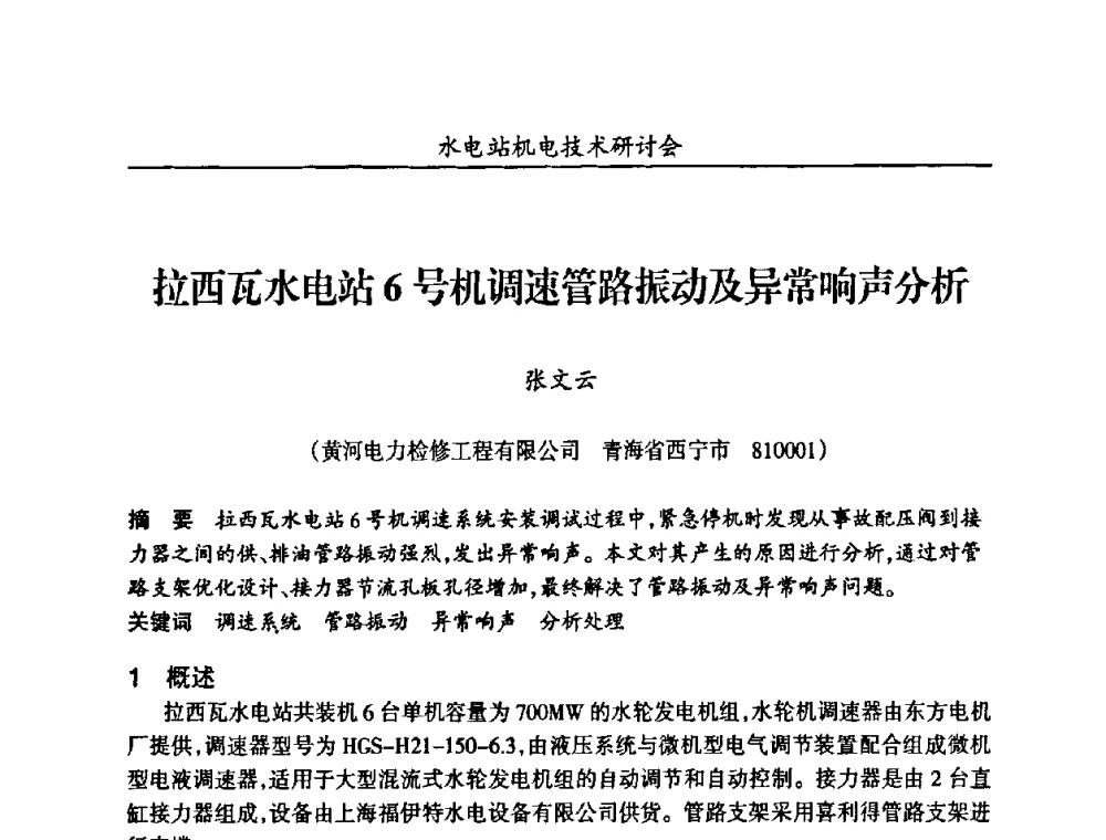 拉西瓦水电站6号机调速管路振动及异常响声分析 - 甘肃省水力发电工程学会、广东省水力发电工程学会、湖南省水力发电工程学会2010年水电站机电技术研讨会