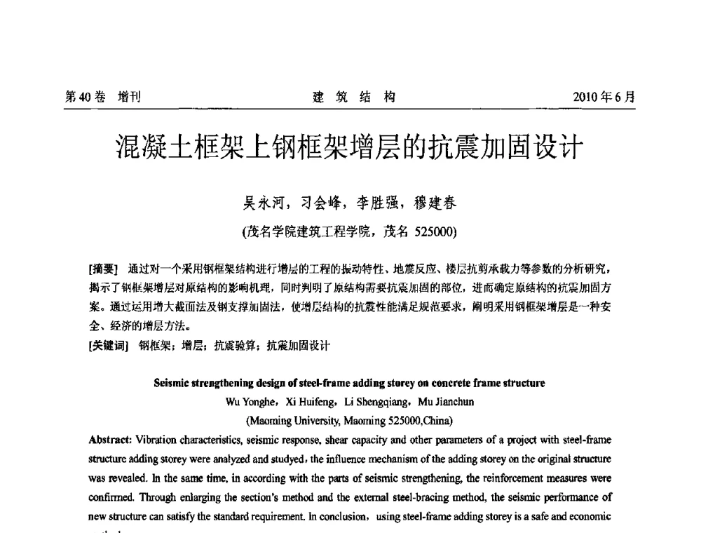混凝土框架上钢框架增层的抗震加固设计 - 第二届全国工程结构抗震加固改造技术交流会