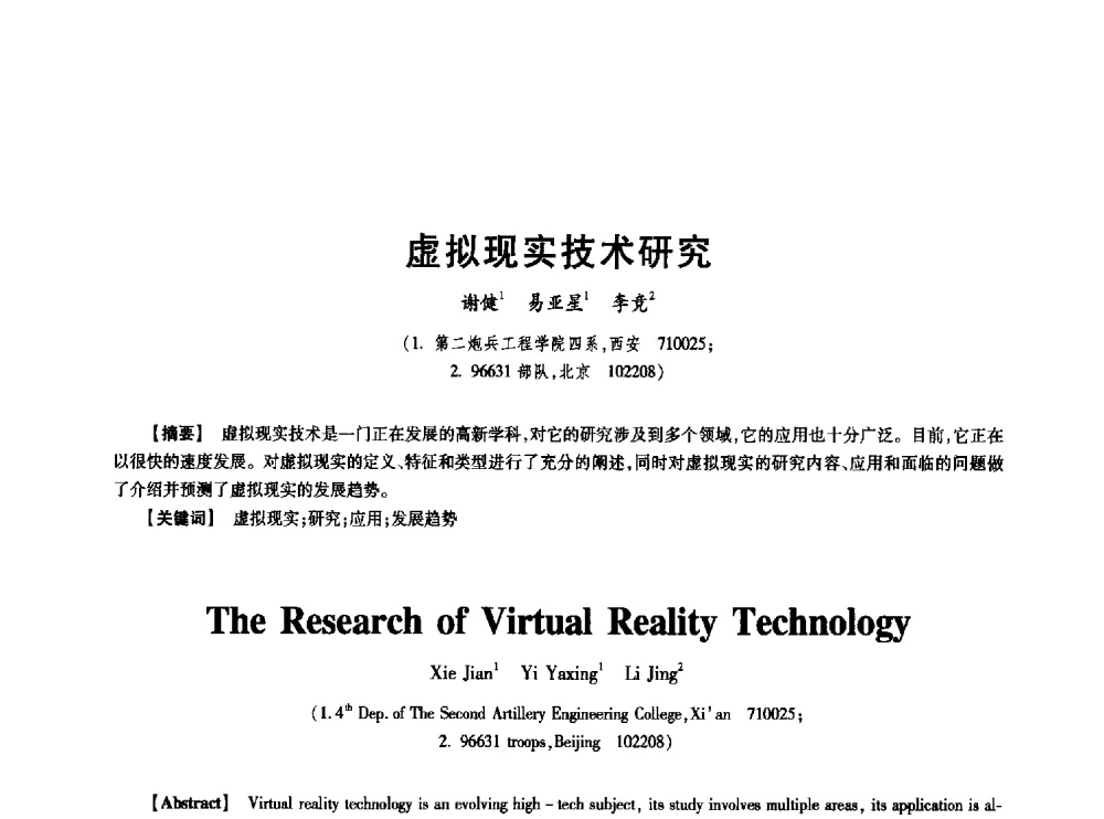 虚拟现实技术研究 - 中国电子学会第十七届信息论学术年会