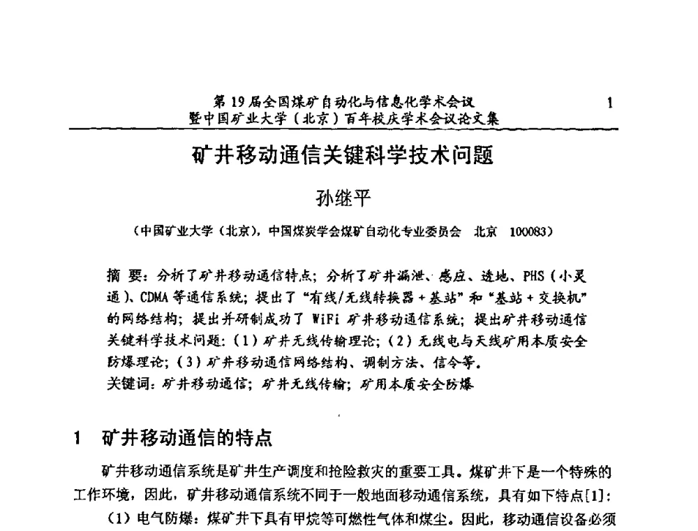 矿井移动通信关键科学技术问题 - 第19届全国煤矿自动化与信息化学术会议暨中国矿业大学(北京)百年校庆学术会议