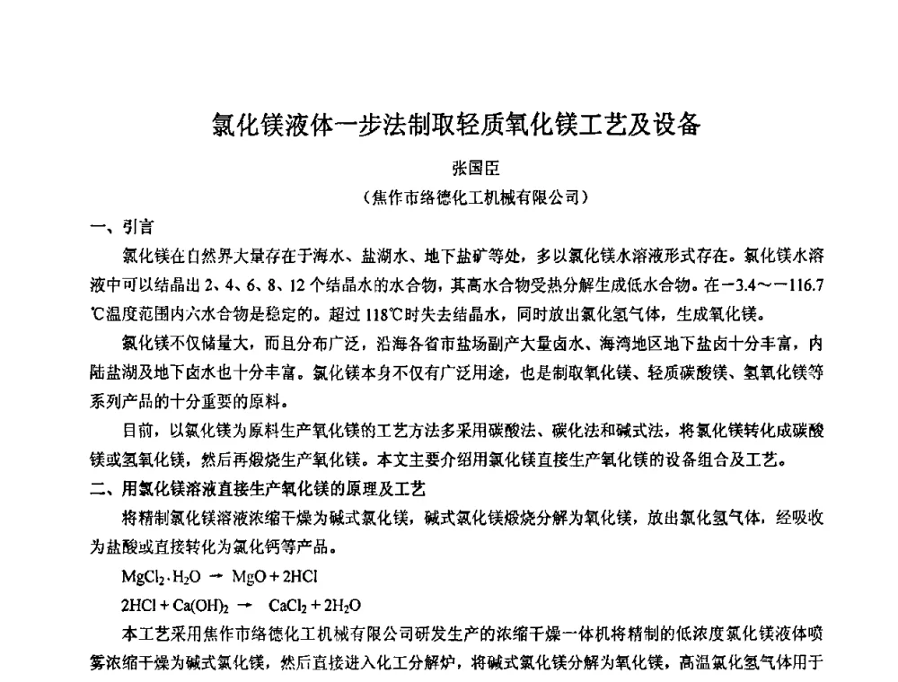 氯化镁液体一步法制取轻质氧化镁工艺及设备 - 2008年中国镁盐行业年会