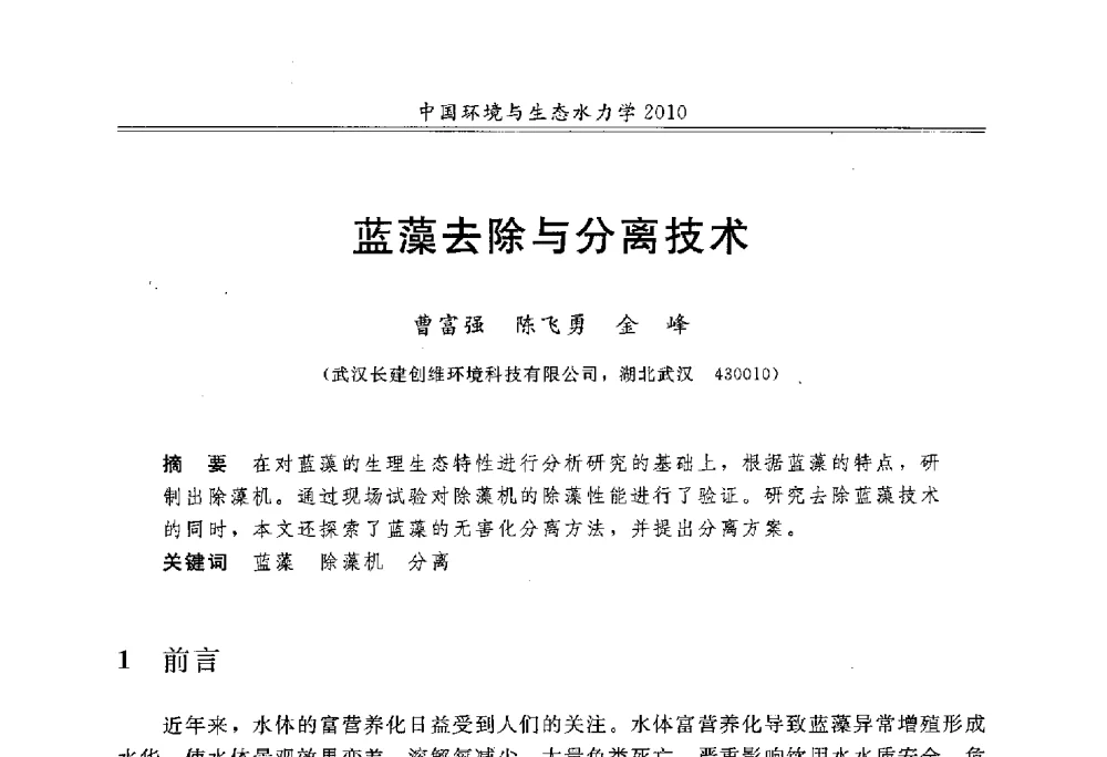 蓝藻去除与分离技术 - 第九届全国环境与生态水力学学术研讨会
