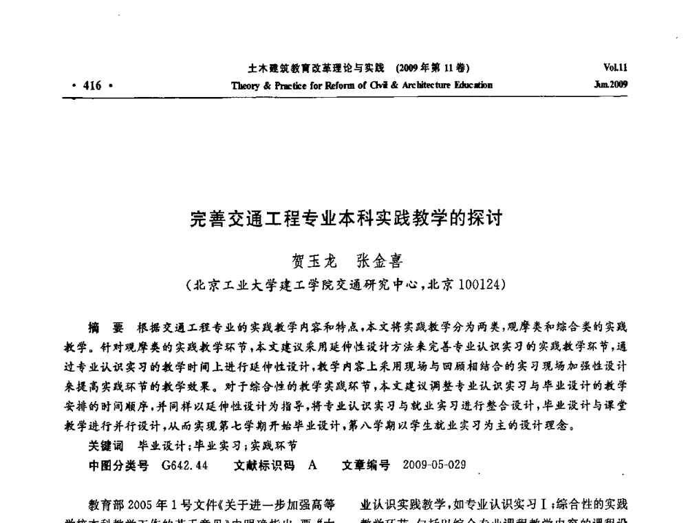 完善交通工程专业本科实践教学的探讨 - 2009土木建筑教育改革理论与实践研讨会