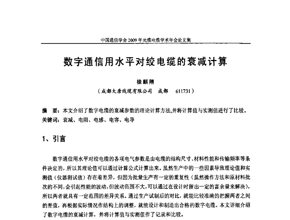 数字通信用水平对绞电缆的衰减计算 - 中国通信学会2009年光缆电缆学术年会
