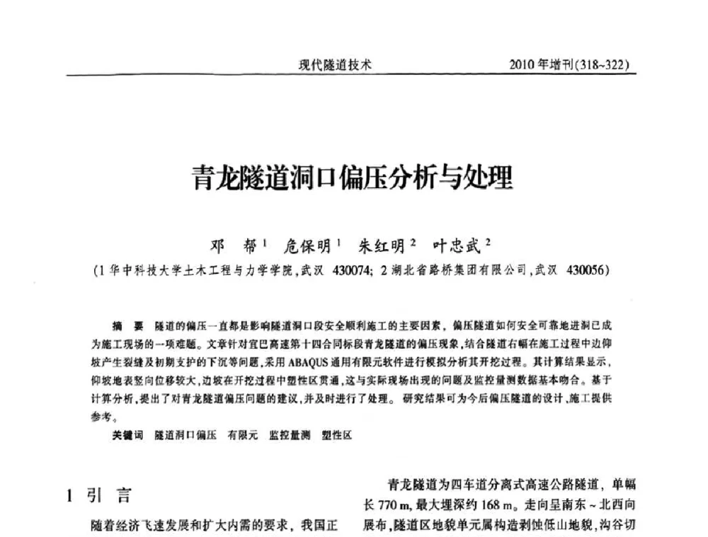 青龙隧道洞口偏压分析与处理 - 中国土木工程学会第十四届年会暨隧道及地下工程分会第十六届年会