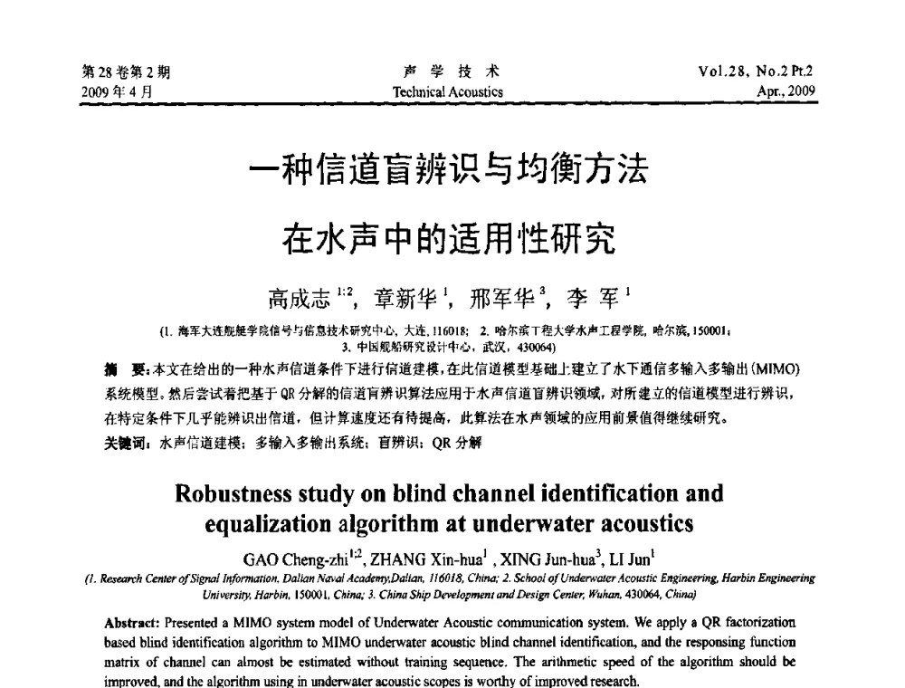 一种信道盲辨识与均衡方法在水声中的适用性研究 - 2009年全国水声学学术交流会