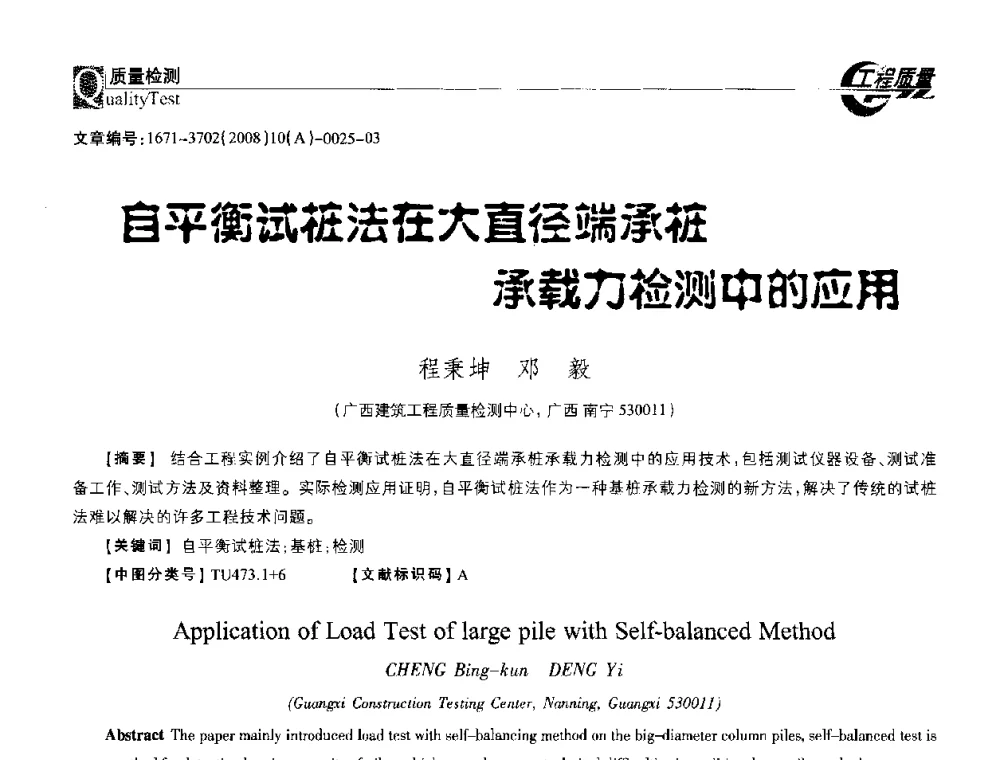 自平衡试桩法在大直径端承桩承载力检测中的应用 - 2008年工程质量检测与监测技术研讨会