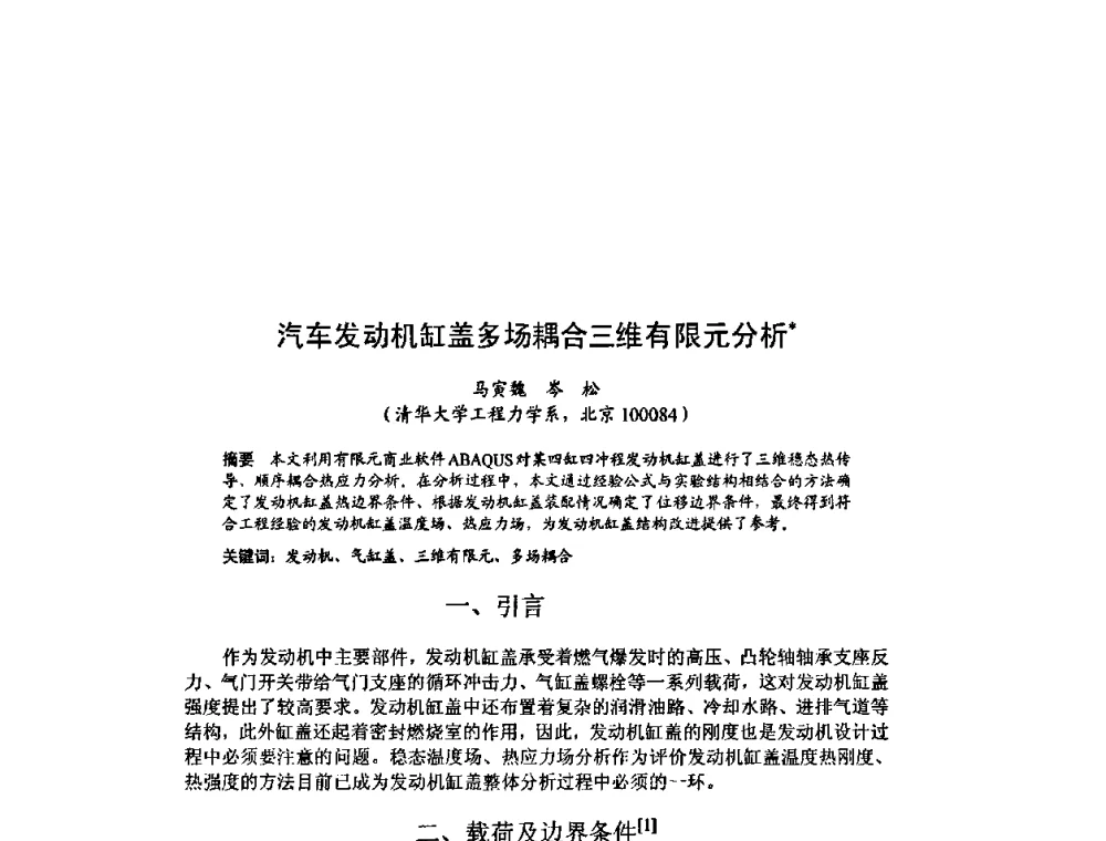 汽车发动机缸盖多场耦合三维有限元分析 - 北京力学会第16届学术年会