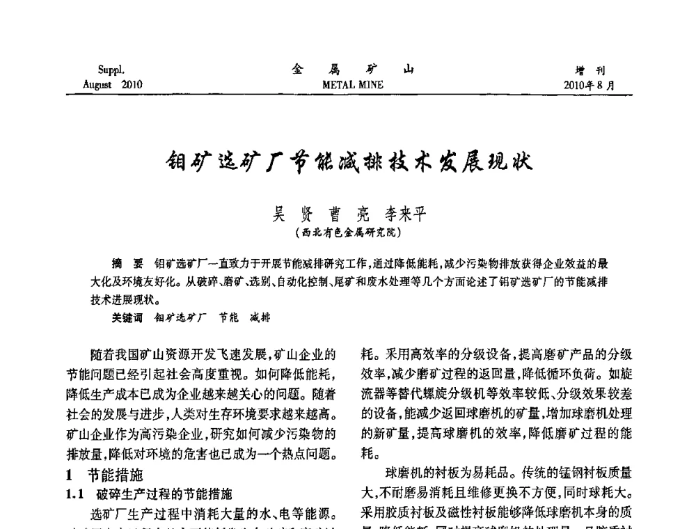 钼矿选矿厂节能减排技术发展现状 - 2010中国矿业科技大会