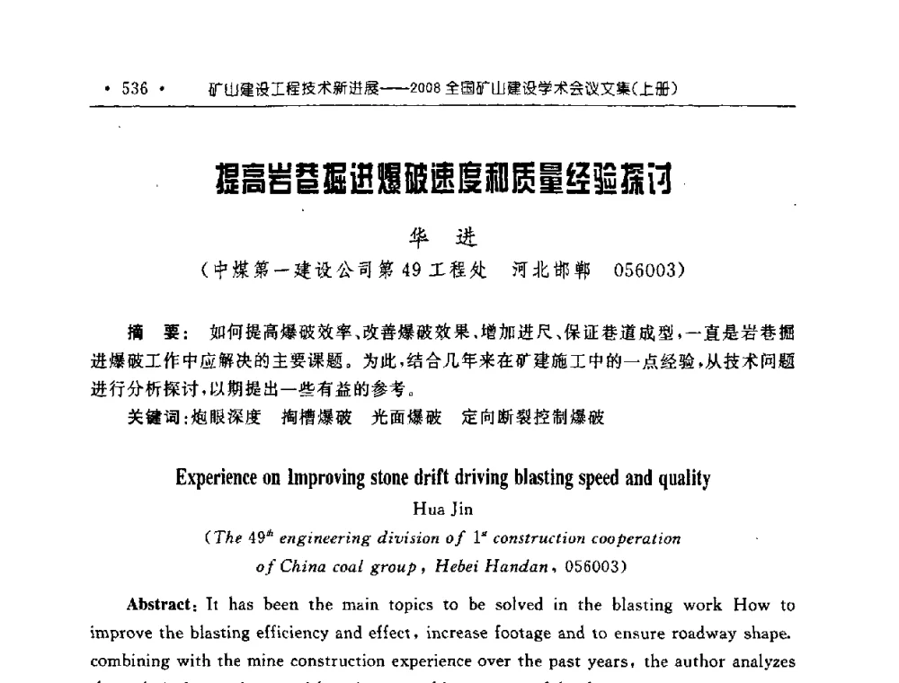 提高岩巷掘进爆破速度和质量经验探讨 - 2008全国矿山建设学术会议