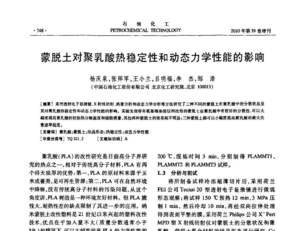 蒙脱土对聚乳酸热稳定性和动态力学性能的影响 - 中国化工学会2010年石油化工学术年会