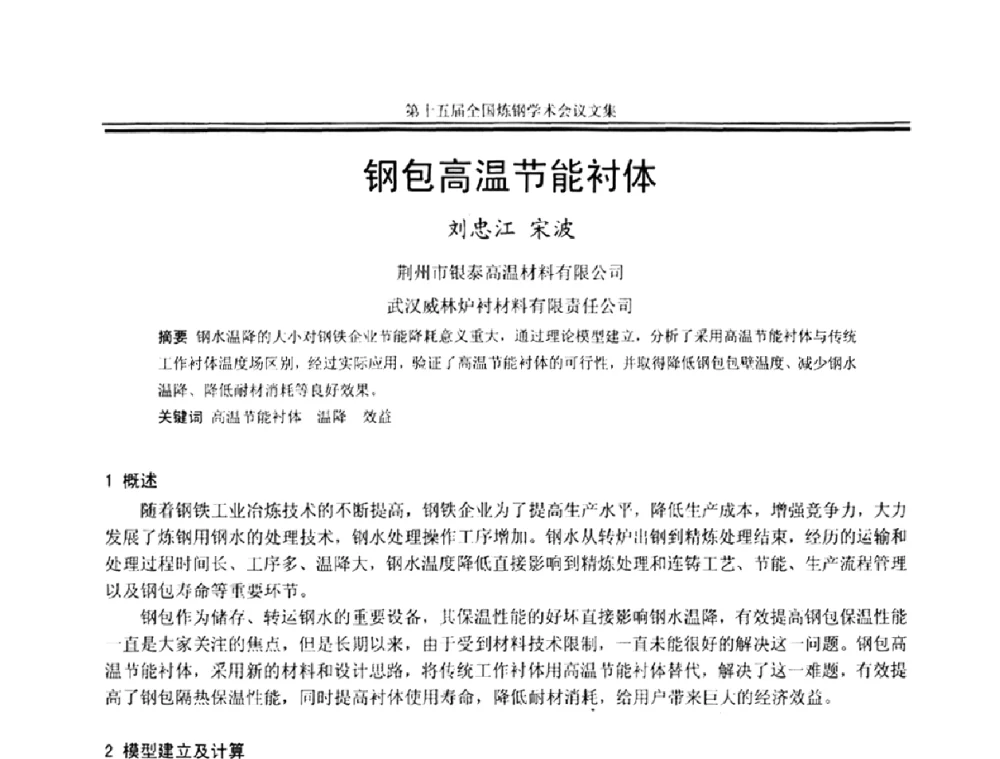 钢包高温节能衬体 - 第十五届全国炼钢学术会议