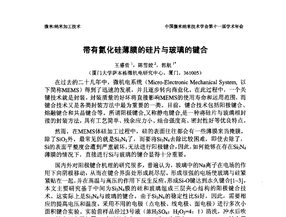 带有氮化硅薄膜的硅片与玻璃的键合 - 中国微米纳米技术学会第十一届学术年会
