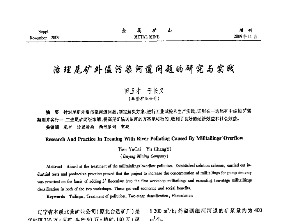 治理尾矿外溢污染河道问题的研究与实践 - 2009年金属矿产资源高效选冶加工利用和节能减排技术及设备学术研讨会