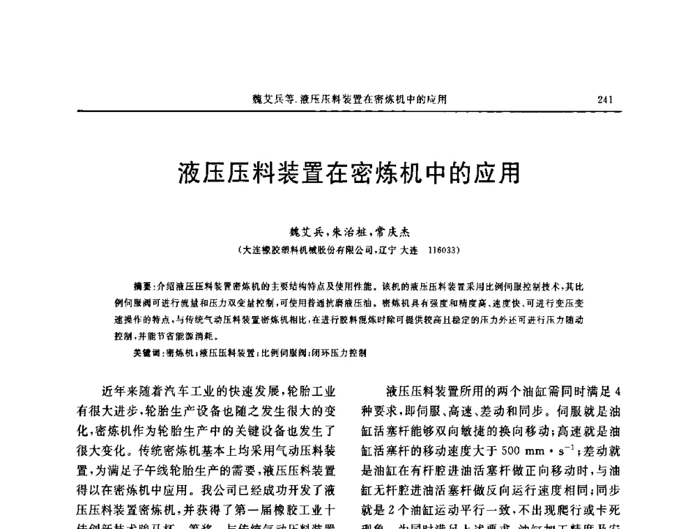 液压压料装置在密炼机中的应用 - 第五届全国橡胶工业用织物和骨架材料技术研讨会