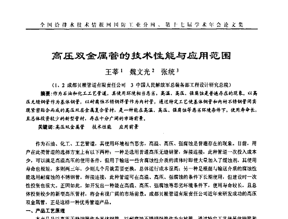 高压双金属管的技术性能与应用范围 - 全国给排水技术情报网国防工业分网第十七届学术年会
