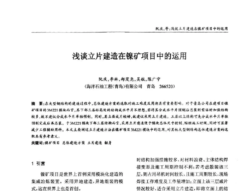 浅谈立片建造在镍矿项目中的运用 - ’2010全国钢结构学术年会