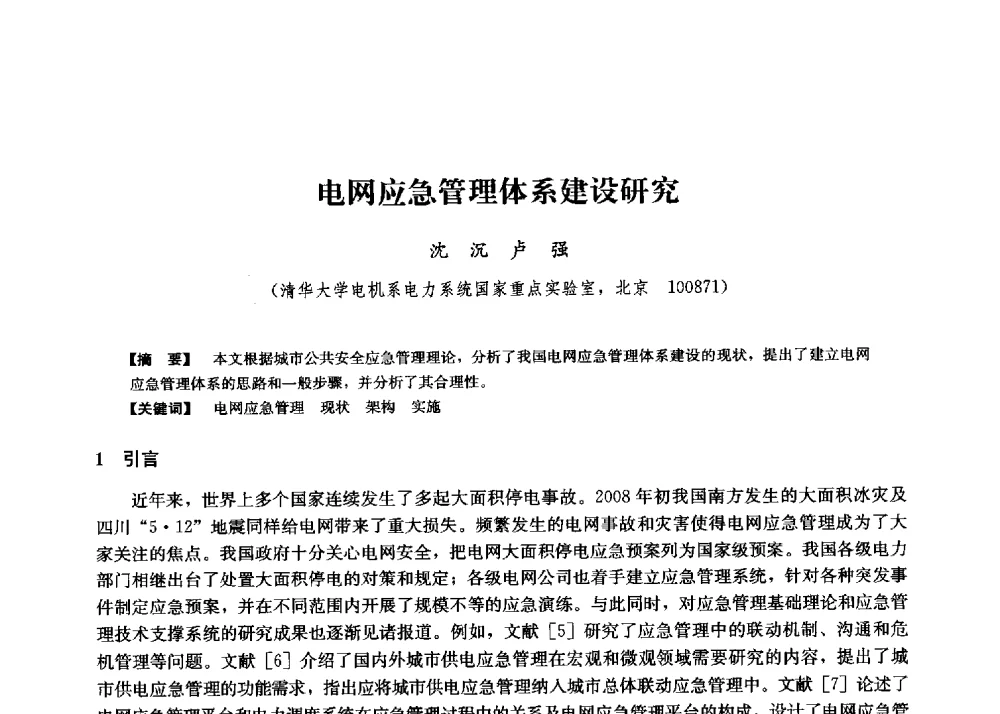 电网应急管理体系建设研究 - 第二届水力发电技术国际会议