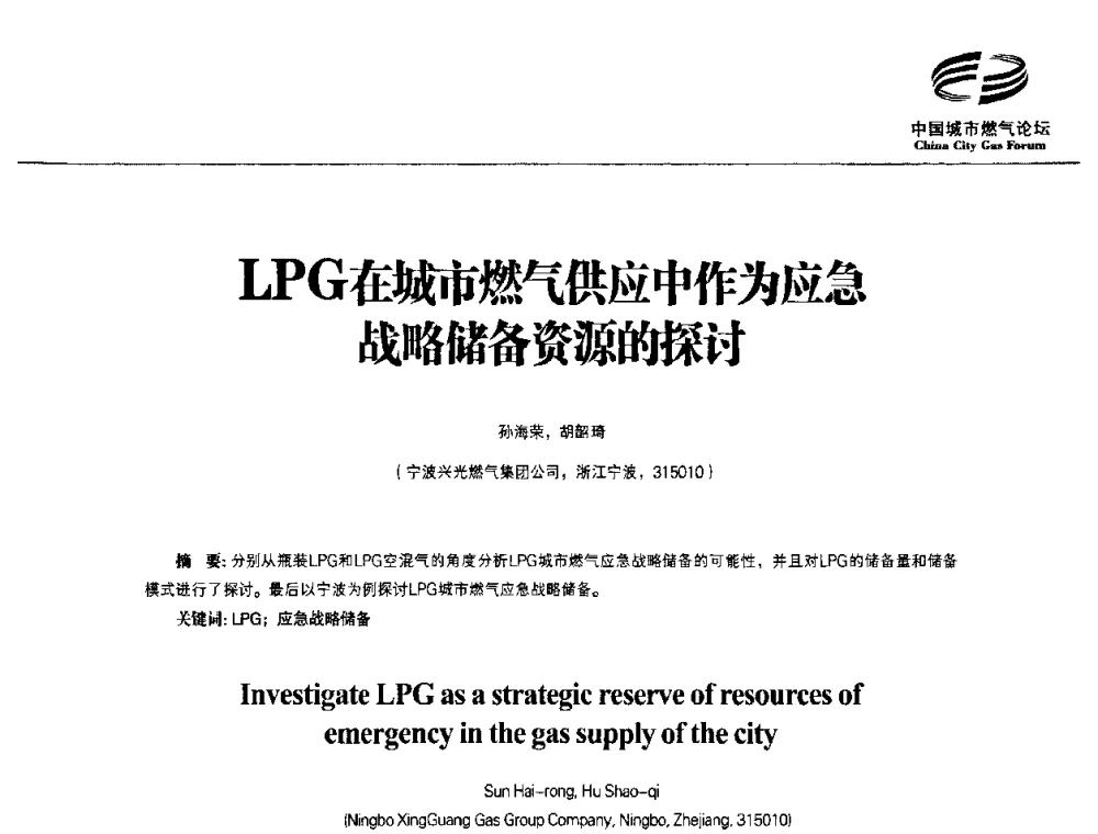 LPG在城市燃气供应中作为应急战略储备资源的探讨 - 第3届中国城市燃气论坛