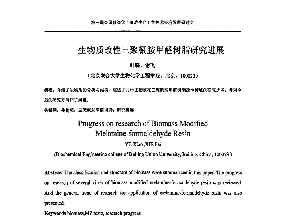 生物质改性三聚氰胺甲醛树脂研究进展 - 中国化工学会精细化工专业委员会146次学术会议、第三届全国精细化工清洁生产工艺与技术经济发展研讨会暨中国科协“废弃生物质资源化”青年科学家论坛