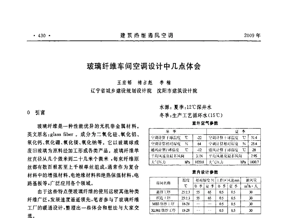 玻璃纤维车间空调设计中几点体会 - 中国建筑学会建筑热能与传动分会第十六届学术交流大会