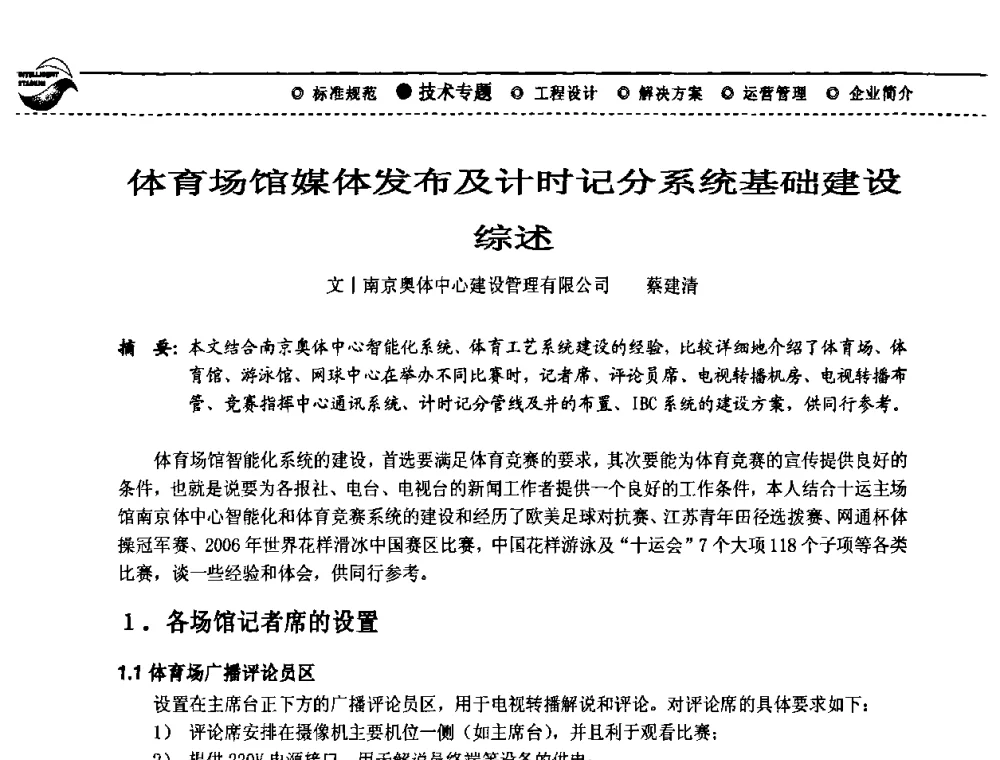 体育场馆媒体发布及计时记分系统基础建设综述 - 2009(深圳)第六届绿色数字化体育场馆与运营高峰论坛