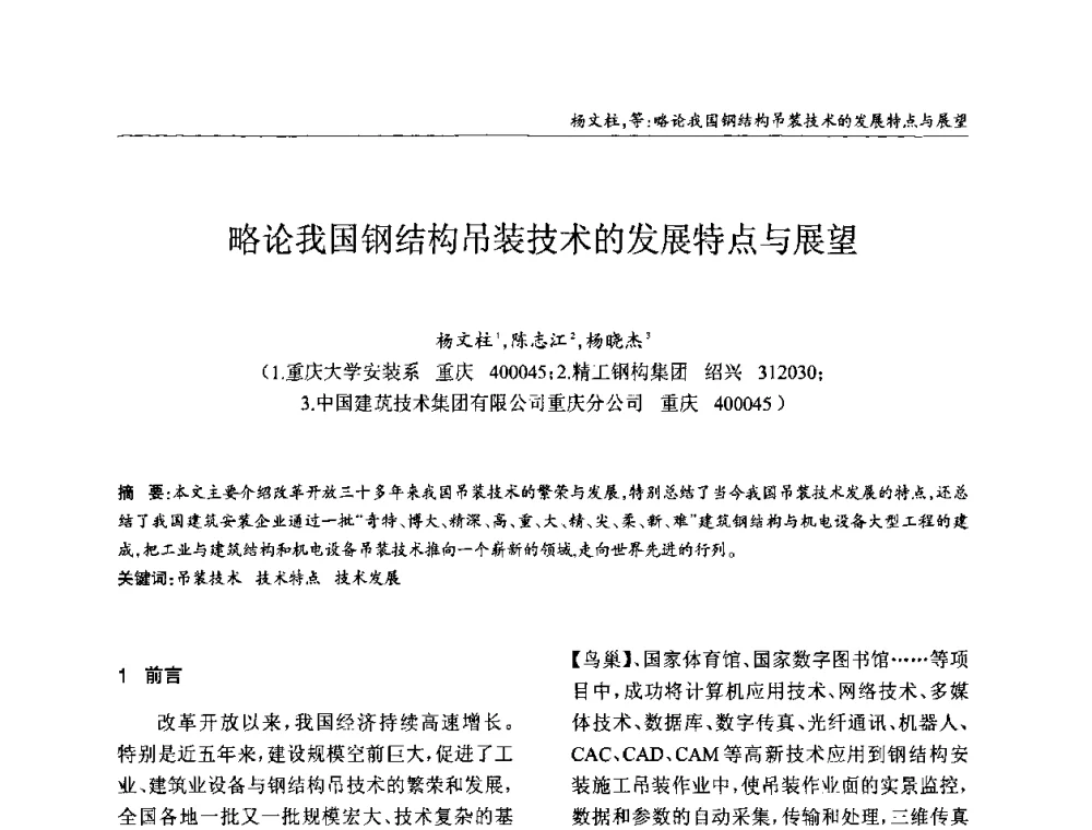 略论我国钢结构吊装技术的发展特点与展望 - ’2010全国钢结构学术年会