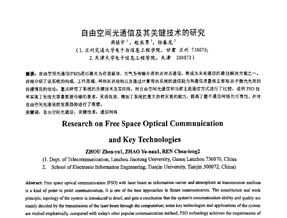 自由空间光通信及其关键技术的研究 - 第一届研究生IT创新学术论坛