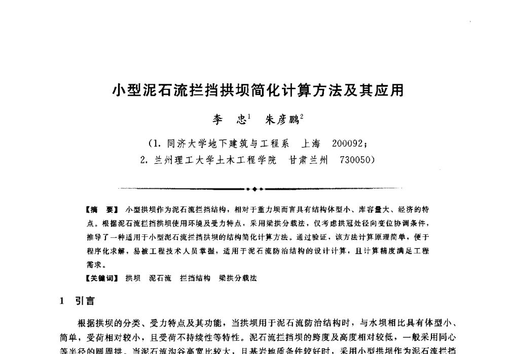 小型泥石流拦挡拱坝简化计算方法及其应用 - 第二届全国水工抗震防灾学术交流会