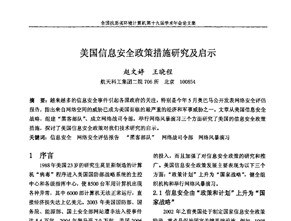 美国信息安全政策措施研究及启示 - 全国抗恶劣环境计算机第十九届学术年会