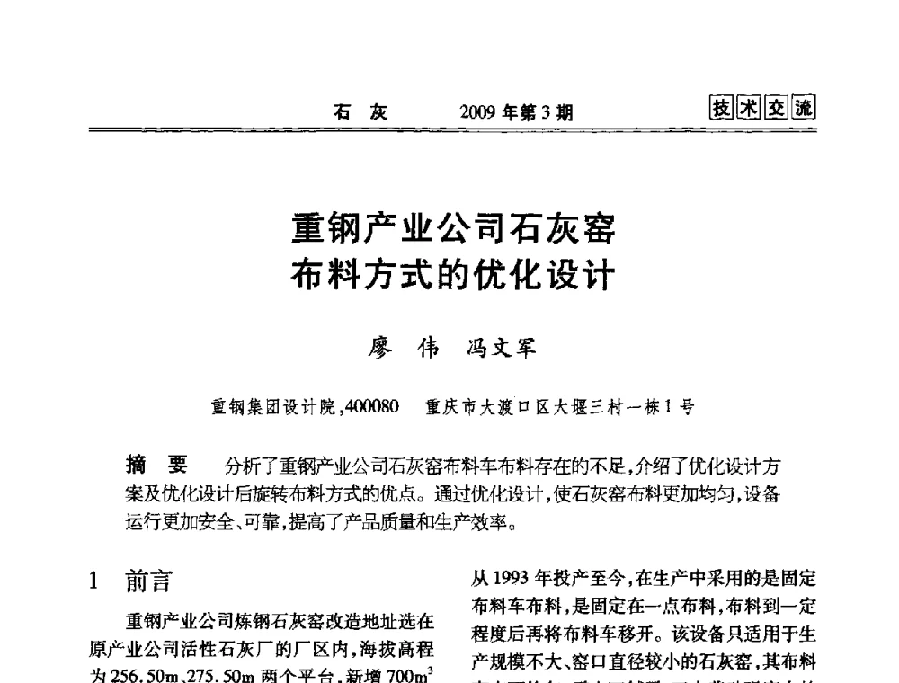 重钢产业公司石灰窑布料方式的优化设计 - 2009冶金石灰技术交流会议