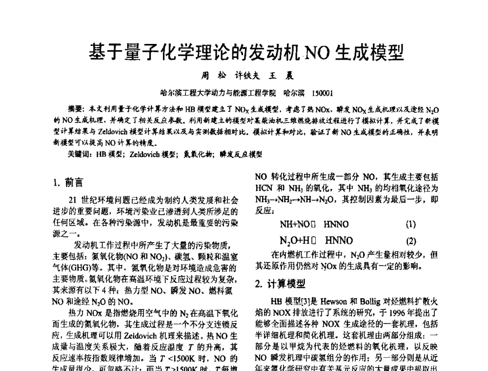 基于量子化学理论的发动机NO生成模型 - 第十六届全国大功率柴油机学术年会