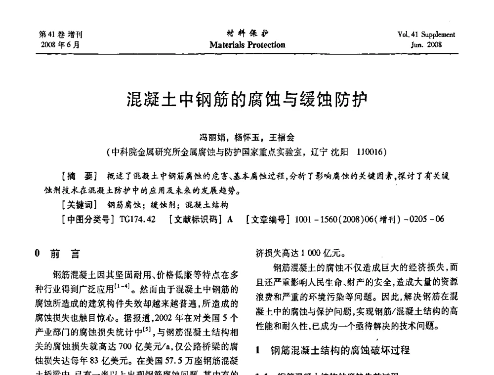 混凝土中钢筋的腐蚀与缓蚀防护 - 第十五届全国缓蚀剂学术会议、2008全国防锈技术交流年会联合大会