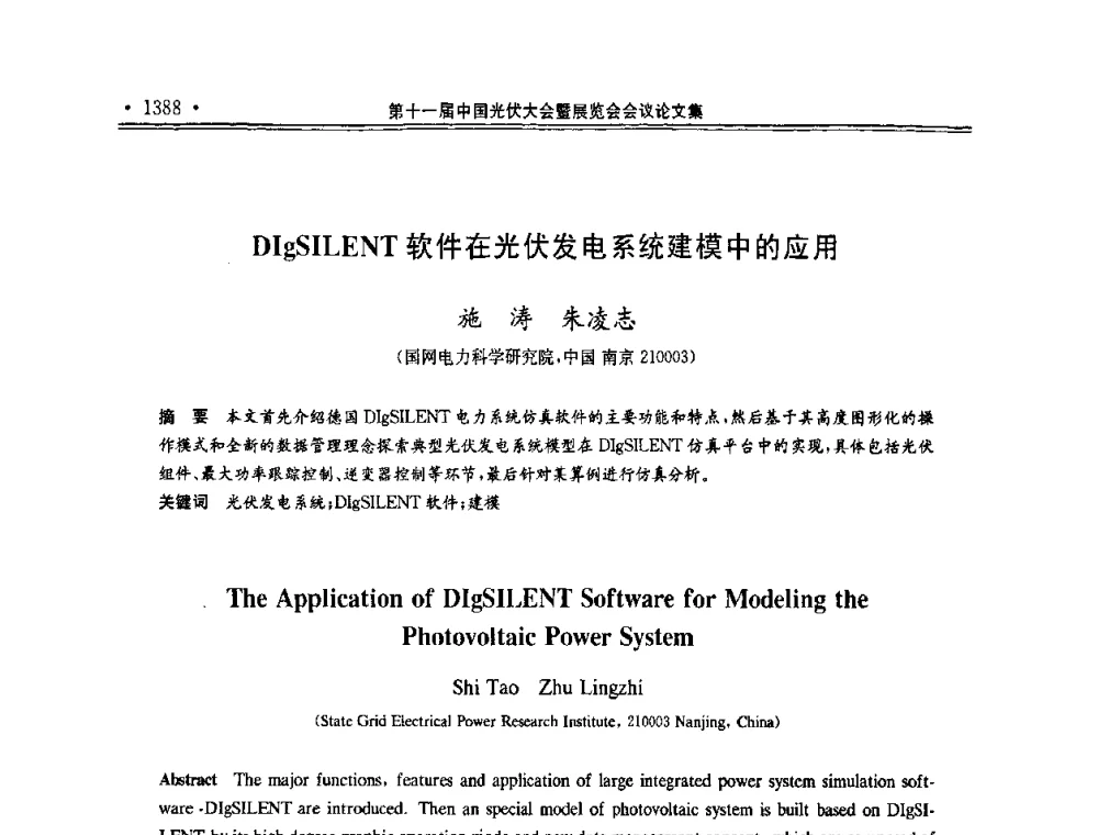 DIgSILENT软件在光伏发电系统建模中的应用 - 第十一届中国光伏大会暨展览会