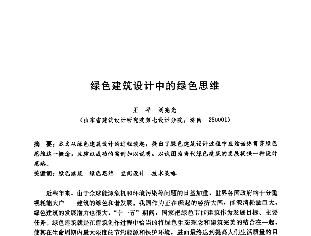 绿色建筑设计中的绿色思维 - 第五届国际智能、绿色建筑与建筑节能大会