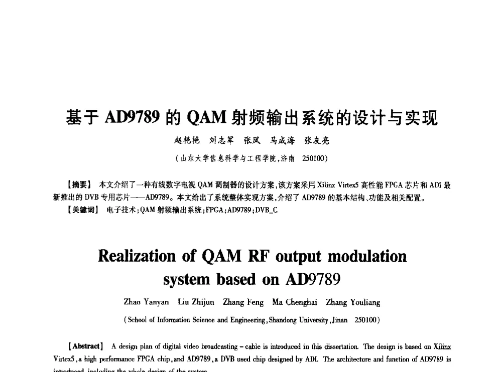 基于AD9789的QAM射频输出系统的设计与实现 - 中国电子学会第十七届信息论学术年会