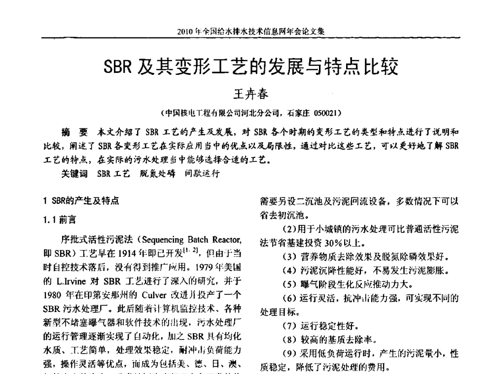 SBR及其变形工艺的发展与特点比较 - 2010年全国给水排水技术信息网年会暨技术交流会