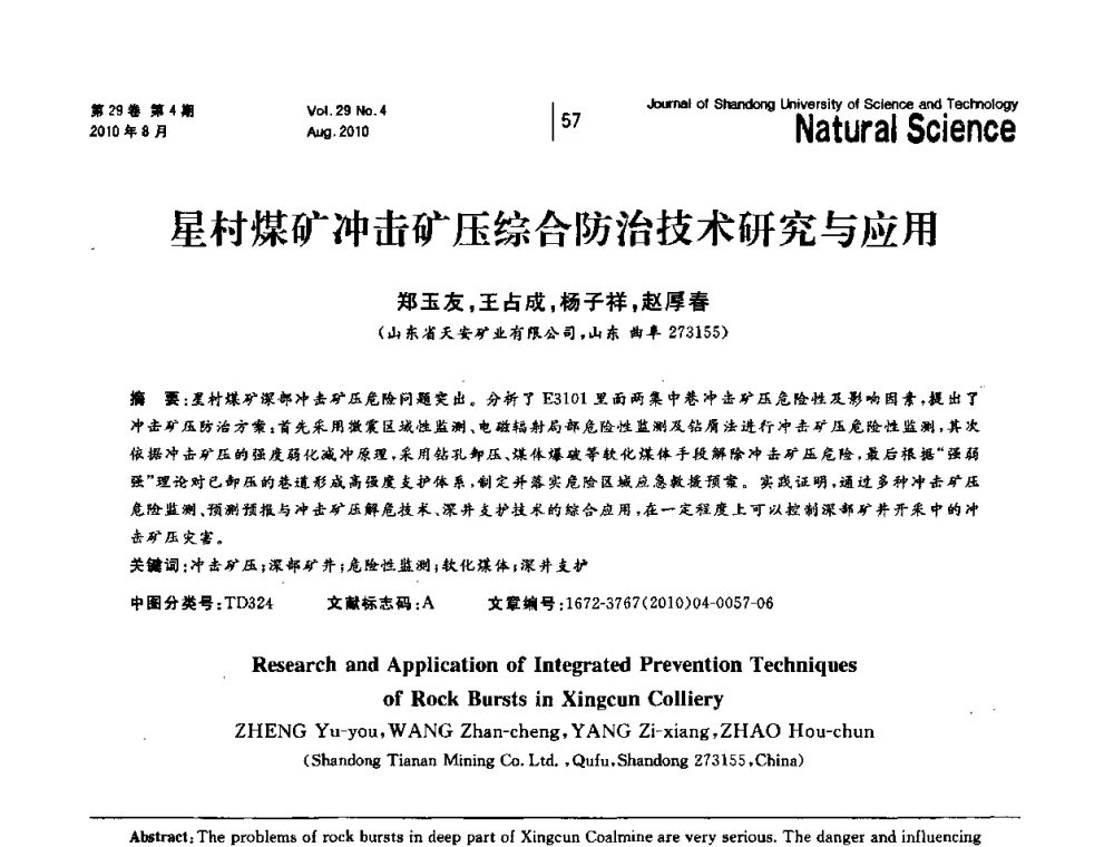 星村煤矿冲击矿压综合防治技术研究与应用 - 2010年全国矿山建设学术年会