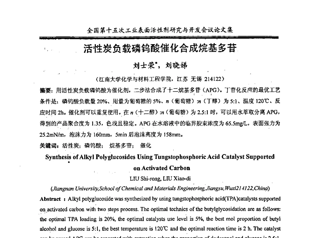 活性炭负载磷钨酸催化合成烷基多苷 - 中国化工学会精细化工专业委员会第114次学术会议暨全国第十五次工业表面活性剂研究与开发会议