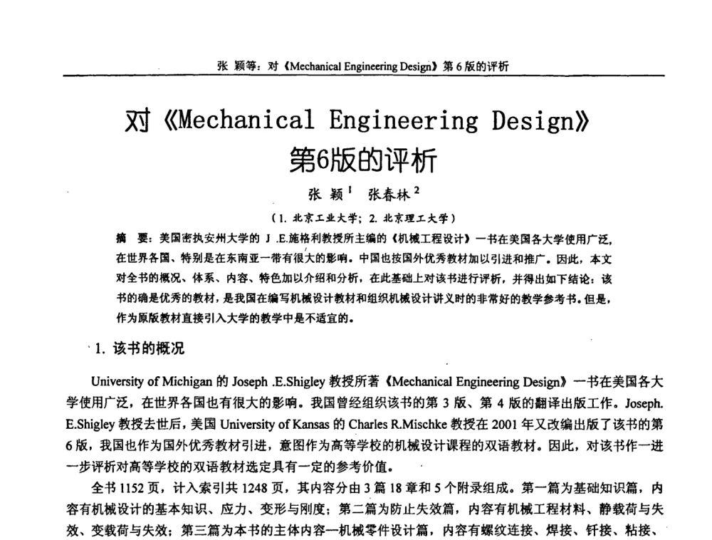 对《Mechanical Engineering Design》第6版的评析 - 第十届全国机械设计教学研讨会